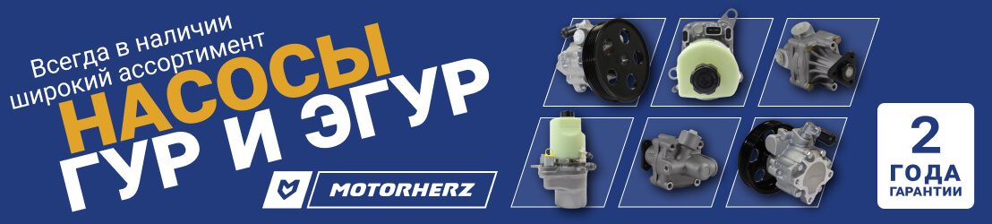 Насосы  ГУР и ЭГУР от Motorherz